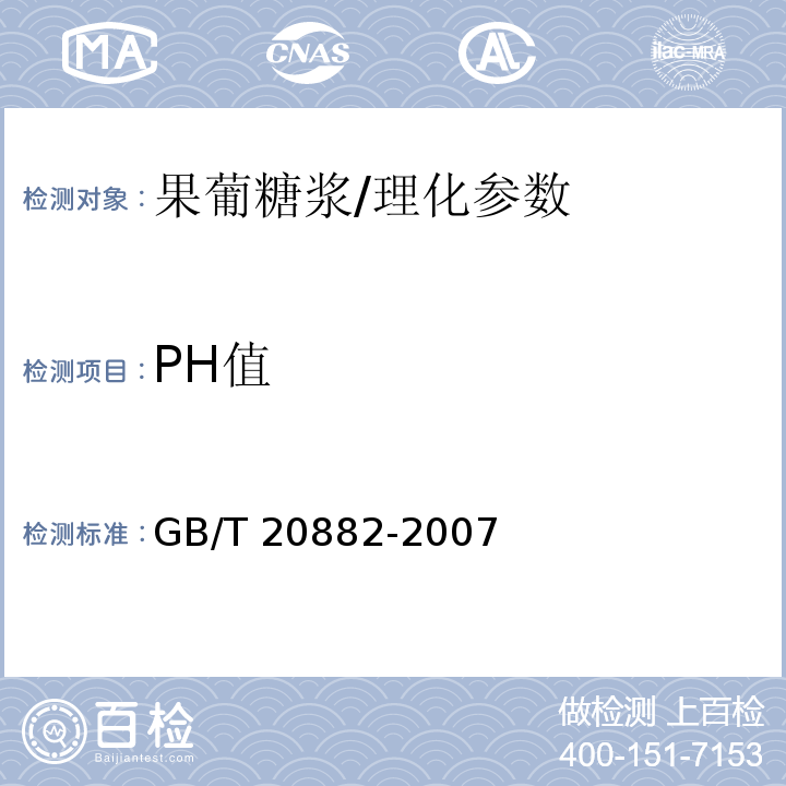 PH值 果葡糖浆/GB/T 20882-2007