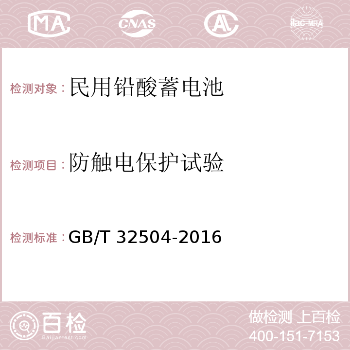 防触电保护试验 民用铅酸蓄电池安全技术规范 GB/T 32504-2016