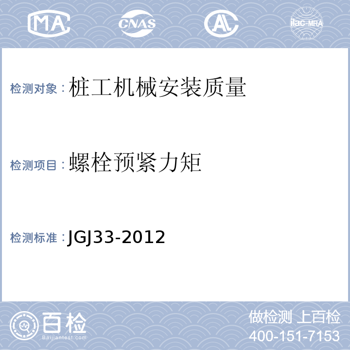 螺栓预紧力矩 JGJ 33-2012 建筑机械使用安全技术规程(附条文说明)