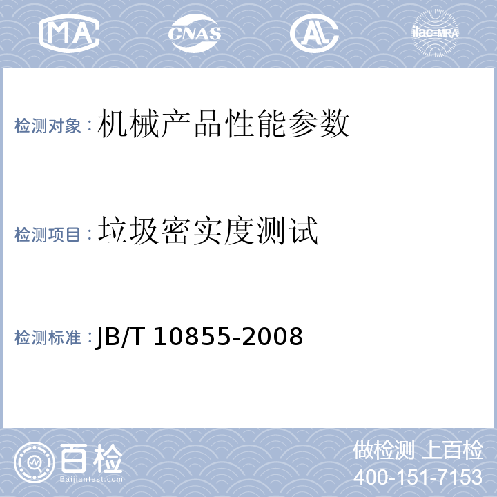 垃圾密实度测试 JB/T 10855-2008 垃圾转运设备 /6.5.5