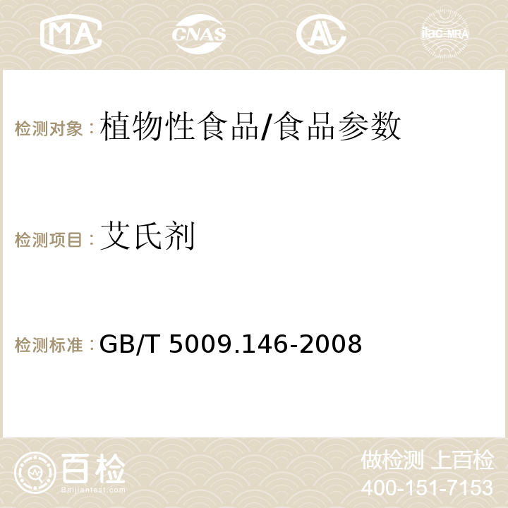 艾氏剂 植物性食品中有机氯和拟除虫菊酯类农药多种残留量的测定/GB/T 5009.146-2008