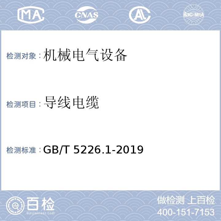 导线电缆 机械电气安全 机械电气设备第1部分：通用技术条件 GB/T 5226.1-2019