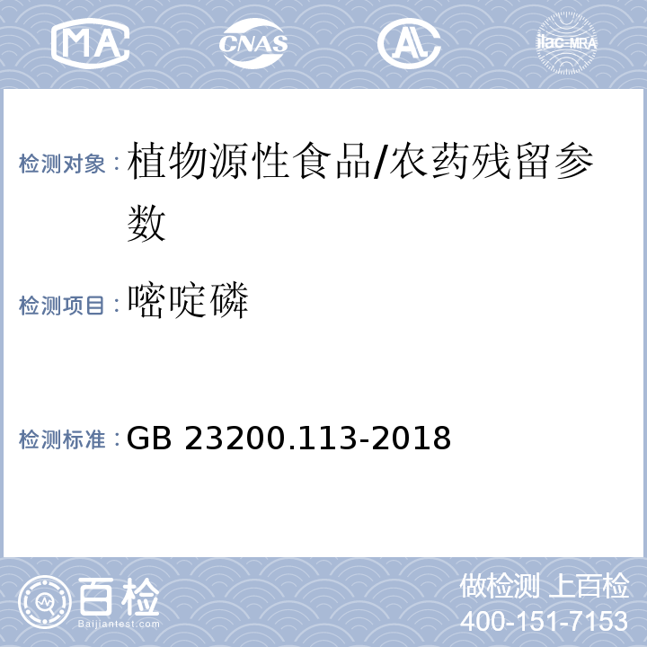 嘧啶磷 食品安全国家标准 植物源性食品中208种农药及其代谢物残留量的测定气相色谱-质谱联用法/GB 23200.113-2018