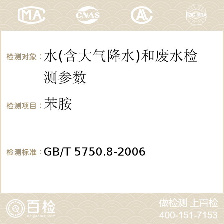 苯胺 生活饮用水标准检验方法 有机物指标（37.1 苯胺 气相色谱法）(GB/T 5750.8-2006)