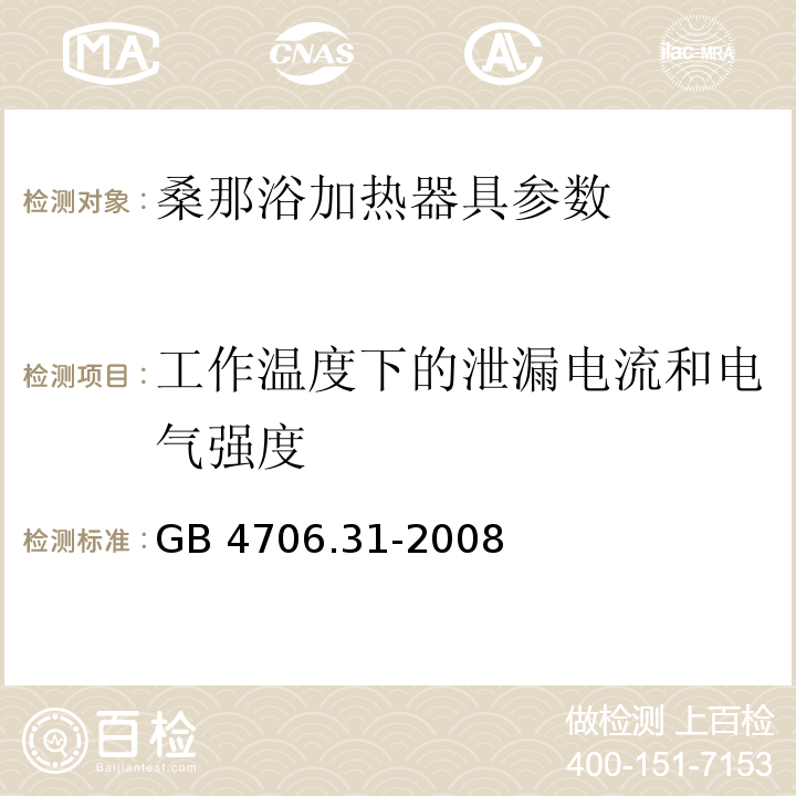 工作温度下的泄漏电流和电气强度 家用和类似用途电器的安全 桑那浴加热器具的特殊要求 GB 4706.31-2008