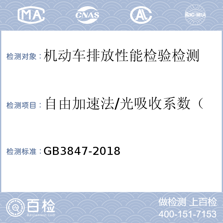 自由加速法/光吸收系数（m-1）或不透光度（%） GB3847-2018柴油车污染物排放限值及测量方法（自由加速法及加载减速法）