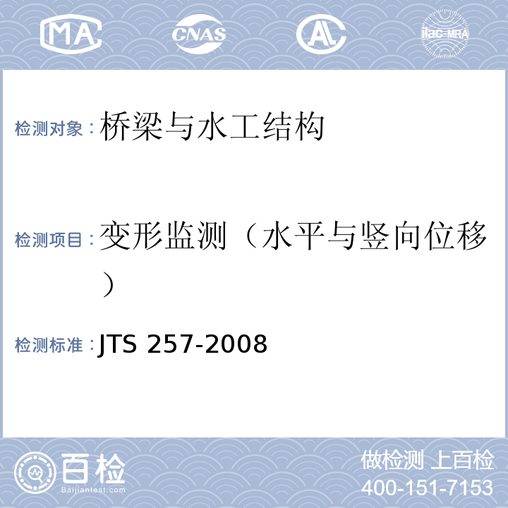 变形监测（水平与竖向位移） 水运工程质量检验标准 JTS 257-2008