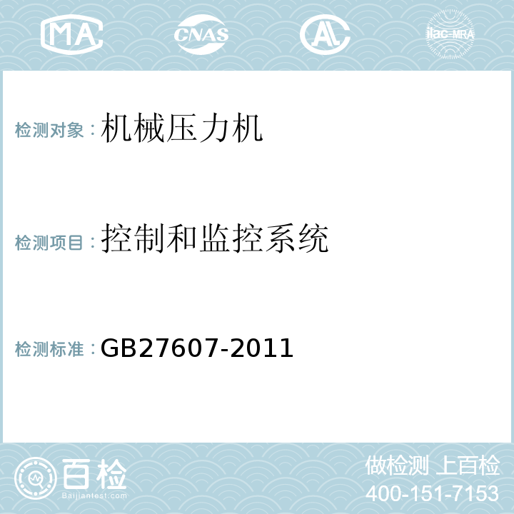 控制和监控系统 GB 27607-2011 机械压力机 安全技术要求