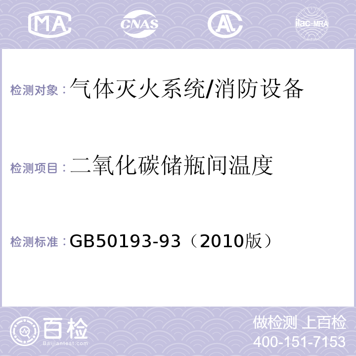 二氧化碳储瓶间温度 GB 50193-932010 二氧化碳灭火系统设计规范 （5.1.1.3）/GB50193-93（2010版）