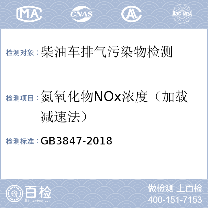 氮氧化物NOx浓度（加载减速法） 柴油车污染物排放限值及测量方法(自由加速法及加载减速法)