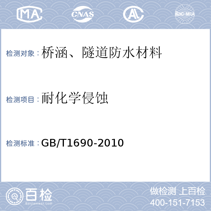 耐化学侵蚀 硫化橡胶或热塑性橡胶　耐液体试验方法GB/T1690-2010