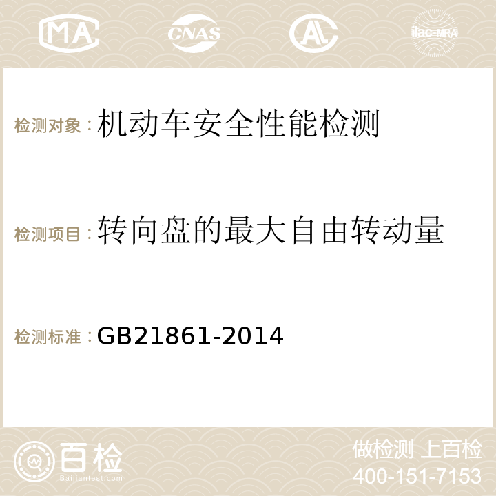 转向盘的最大自由转动量 机动车安全技术检验项目和方法 及1号修改单