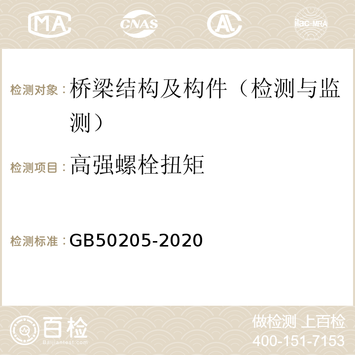 高强螺栓扭矩 钢结构工程施工质量验收标准 GB50205-2020