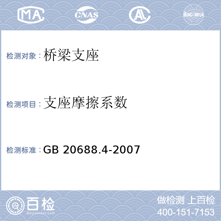 支座摩擦系数 橡胶支座 第4部分：普通橡胶支座GB 20688.4-2007