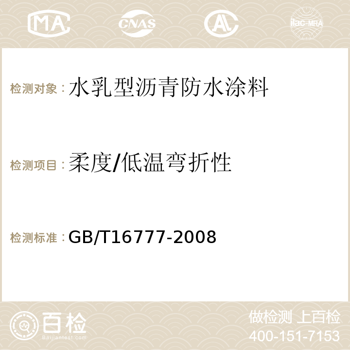 柔度/低温弯折性 建筑防水涂料试验方法GB/T16777-2008