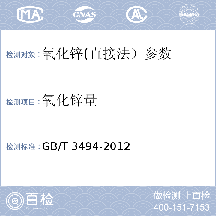 氧化锌量 GB/T 3494-2012 直接法氧化锌