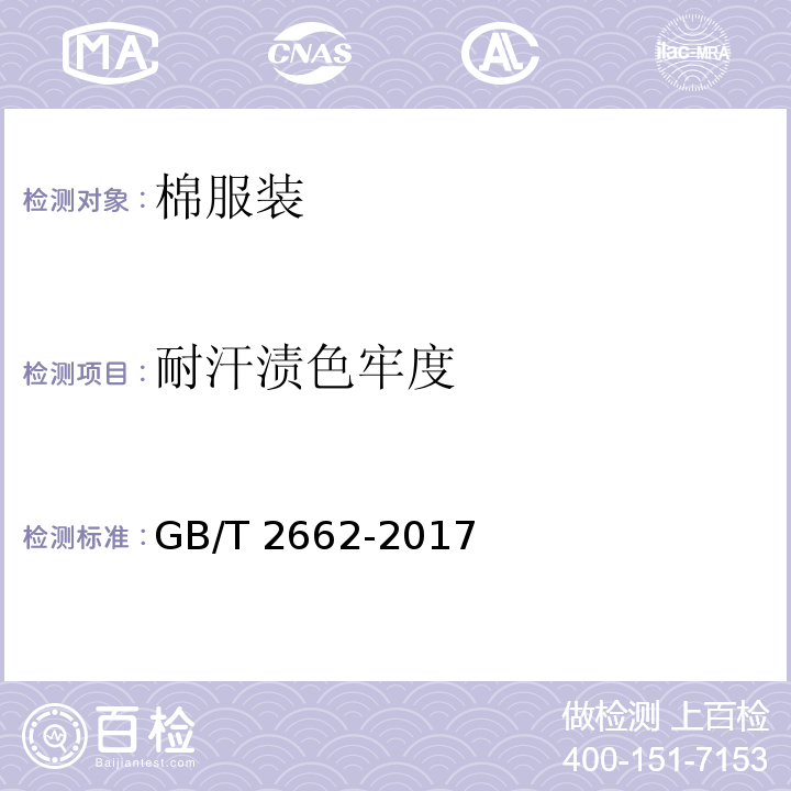 耐汗渍色牢度 棉服装GB/T 2662-2017