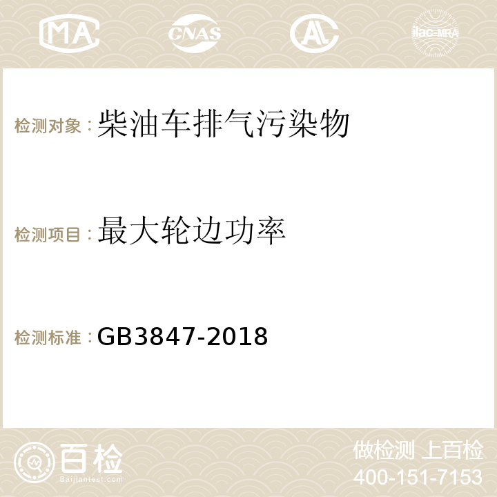 最大轮边功率 柴油车污染物排放限制及测量方法（自由加速法及加载减速法） GB3847-2018