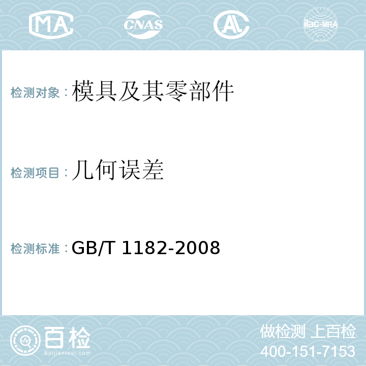 几何误差 GB/T 1182-2008 产品几何技术规范(GPS) 几何公差形状、方向、位置和跳动公差标注