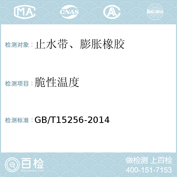 脆性温度 低温脆性的测定（多试样法） GB/T15256-2014