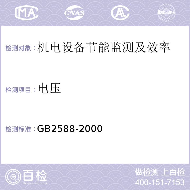 电压 GB/T 2588-2000 设备热效率计算通则