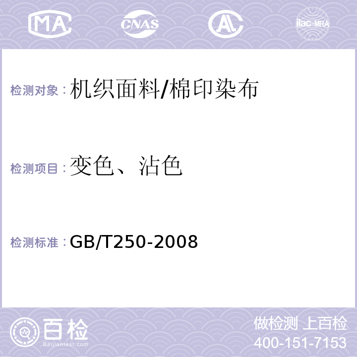 变色、沾色 GB/T 250-2008 纺织品 色牢度试验 评定变色用灰色样卡
