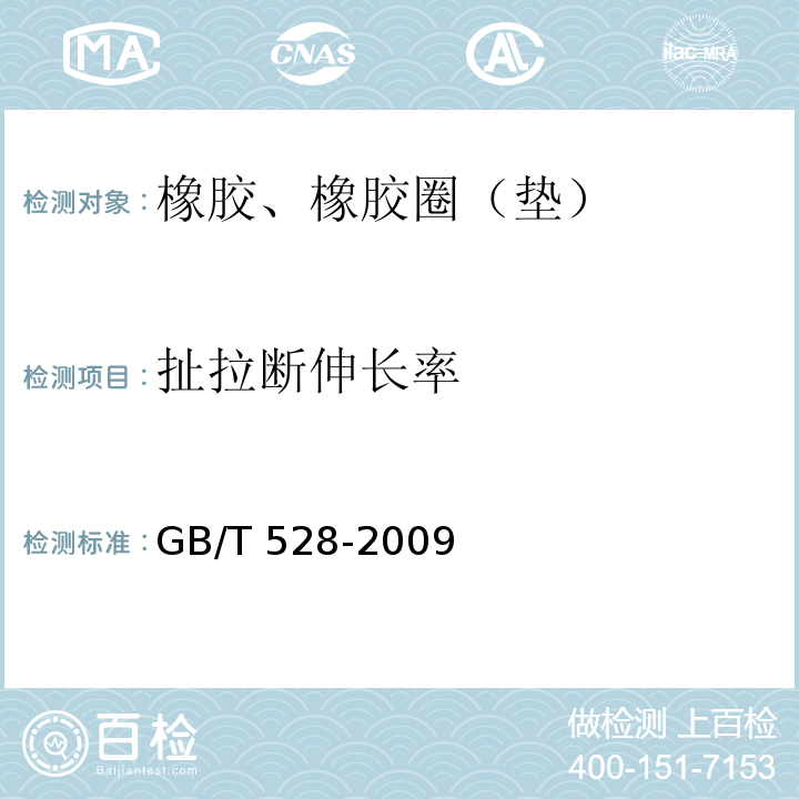 扯拉断伸长率 硫化橡胶或热塑性橡胶 拉伸应力应变性能的测定 GB/T 528-2009