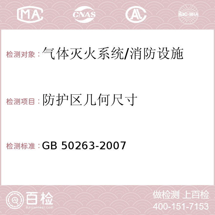 防护区几何尺寸 气体灭火系统施工及验收规范 （7.2.1）/GB 50263-2007