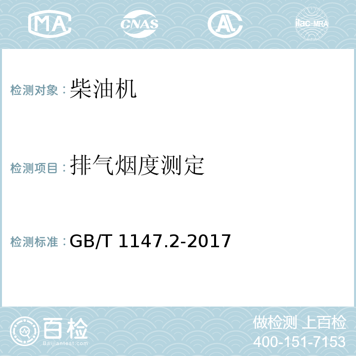 排气烟度测定 中小功率内燃机 第2部分：试验方法GB/T 1147.2-2017