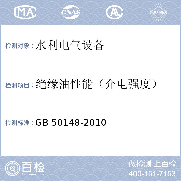 绝缘油性能（介电强度） GB 50148-2010 电气装置安装工程 电力变压器、油浸电抗器、互感器施工及验收规范(附条文说明)