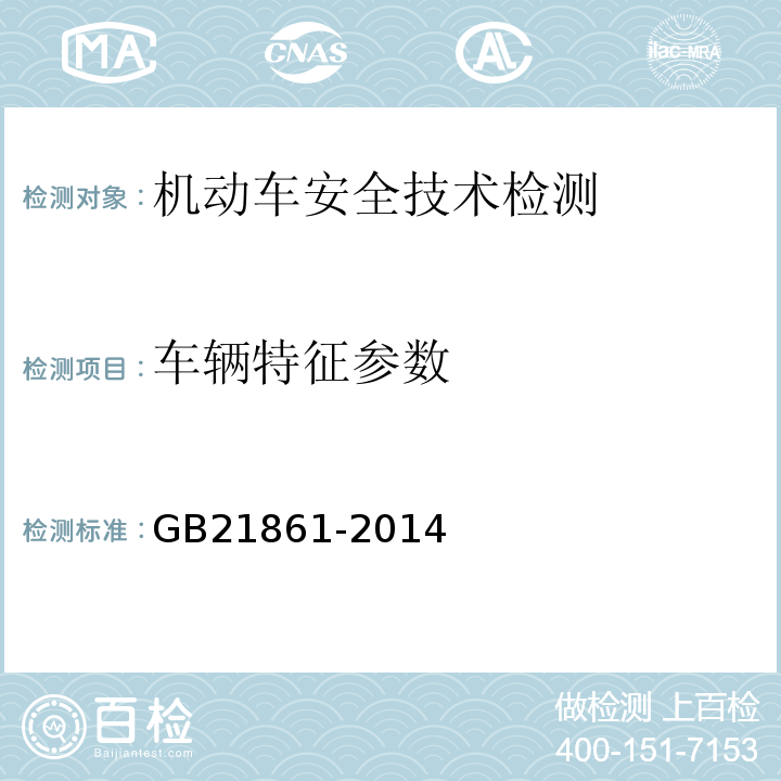 车辆特征参数 GB 21861-2014 机动车安全技术检验项目和方法