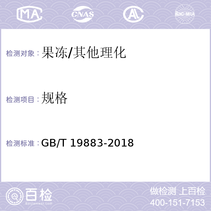 规格 果冻/GB/T 19883-2018