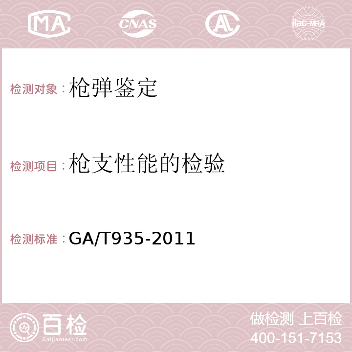 枪支性能的检验 GA/T 935-2011 法庭科学枪弹痕迹检验鉴定文书编写规范