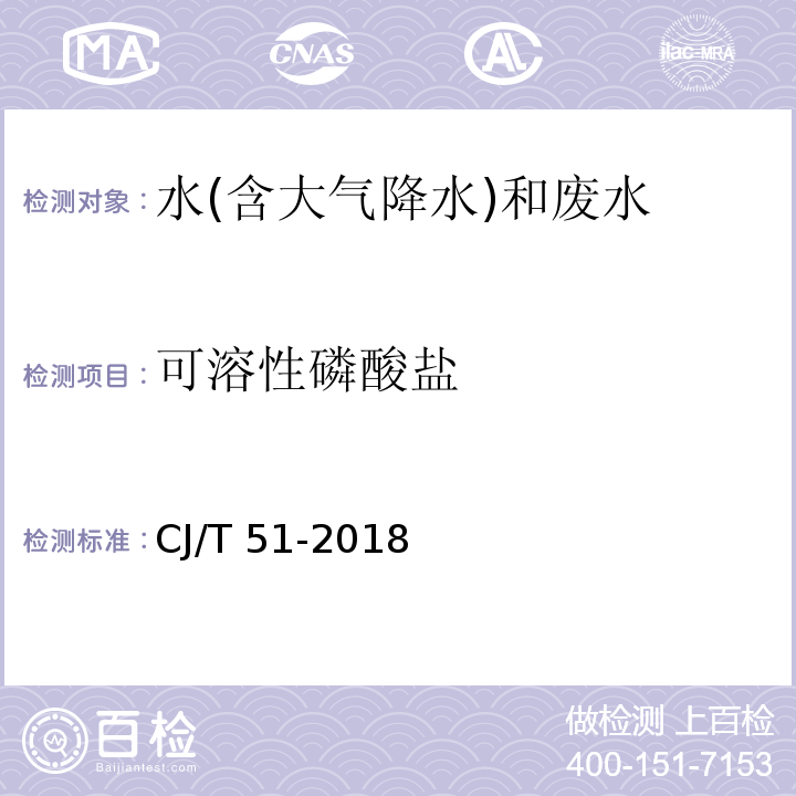 可溶性磷酸盐 城镇污水水质标准检验方法（29.1 可溶性磷酸盐的测定 氯化亚锡还原分光光度法） CJ/T 51-2018