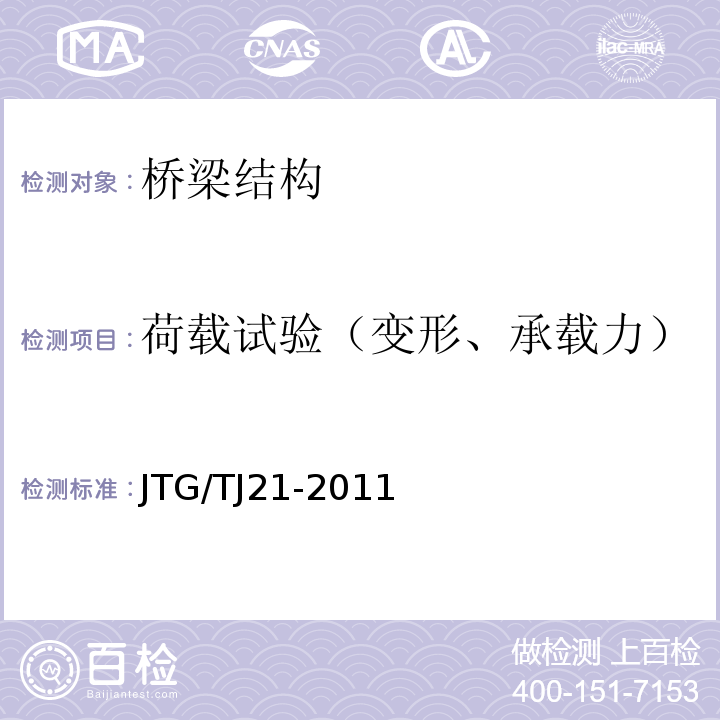 荷载试验（变形、承载力） JTG/T J21-2011 公路桥梁承载能力检测评定规程