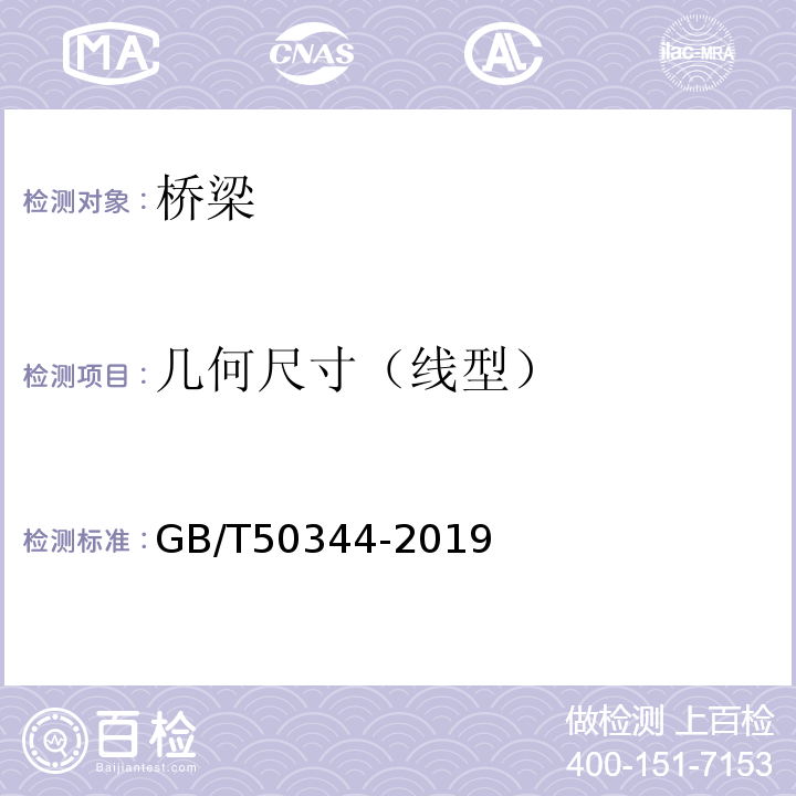 几何尺寸（线型） 建筑结构检测技术标准 GB/T50344-2019