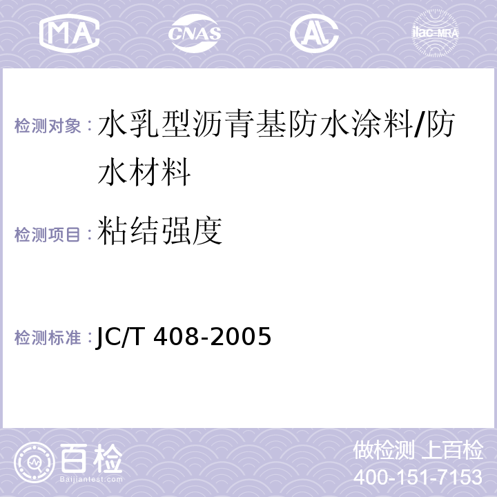 粘结强度 水乳型沥青防水涂料 /JC/T 408-2005