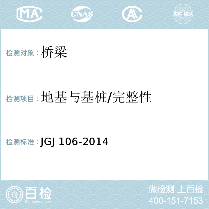 地基与基桩/完整性 JGJ 106-2014 建筑基桩检测技术规范(附条文说明)