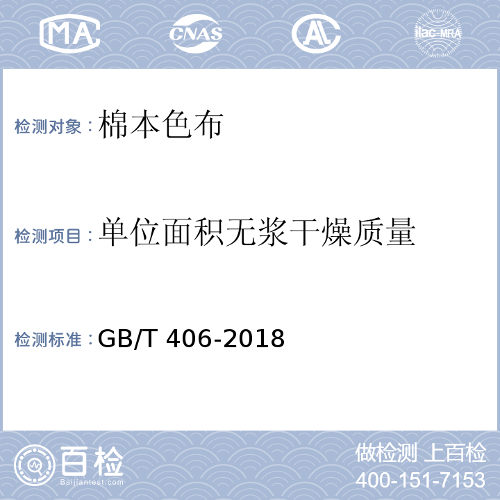 单位面积无浆干燥质量 棉本色布GB/T 406-2018（附录C）