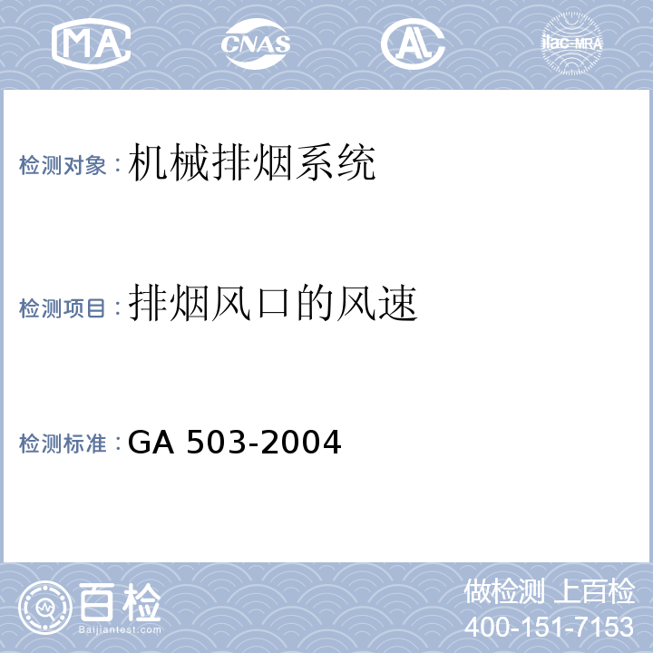 排烟风口的风速 建筑消防设施检测技术规程GA 503-2004（5.10.4.2）