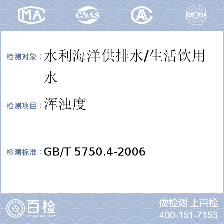 浑浊度 生活饮用水标准检验方法 感官性状和物理指标