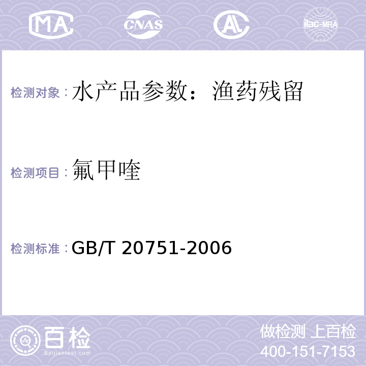 氟甲喹 鳗鱼及制品中十五种喹诺酮类物残留量的测定 液相色谱-串联质谱法GB/T 20751-2006