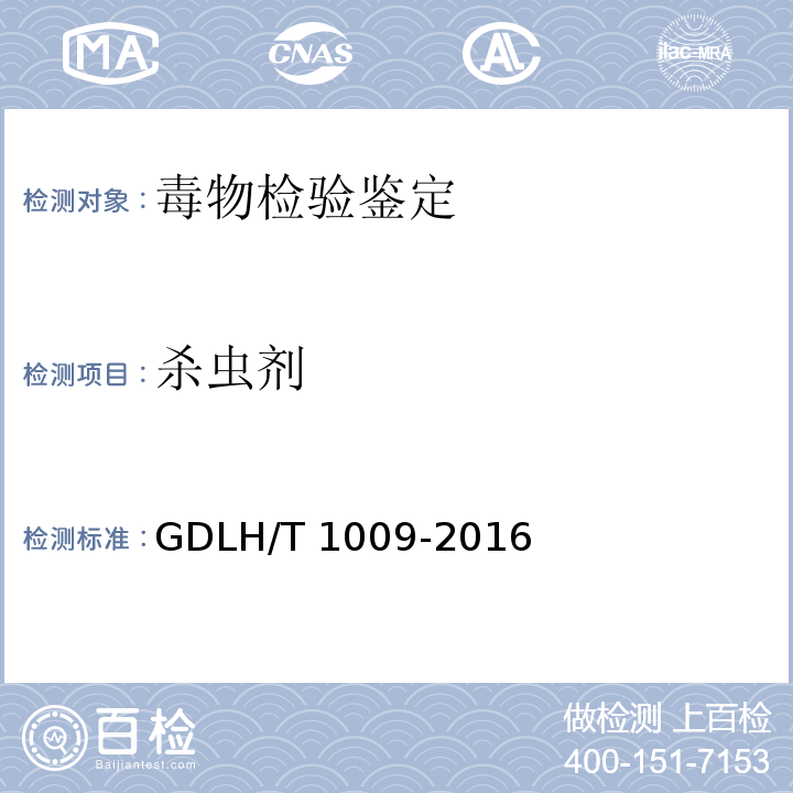 杀虫剂 DLH/T 1009-201 生物检材中灭多威、速灭威、呋喃丹的液质联用定性检验方法 G6