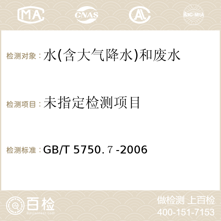  GB/T 5750.７-2006 生活饮用水标准检验方法 有机物综合指标（１.２碱性高锰酸钾滴定法）