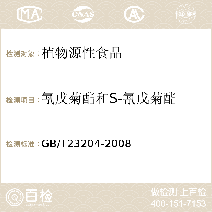 氰戊菊酯和S-氰戊菊酯 茶叶中519种农药及相关化学品残留量的测定气相色谱-质谱法GB/T23204-2008