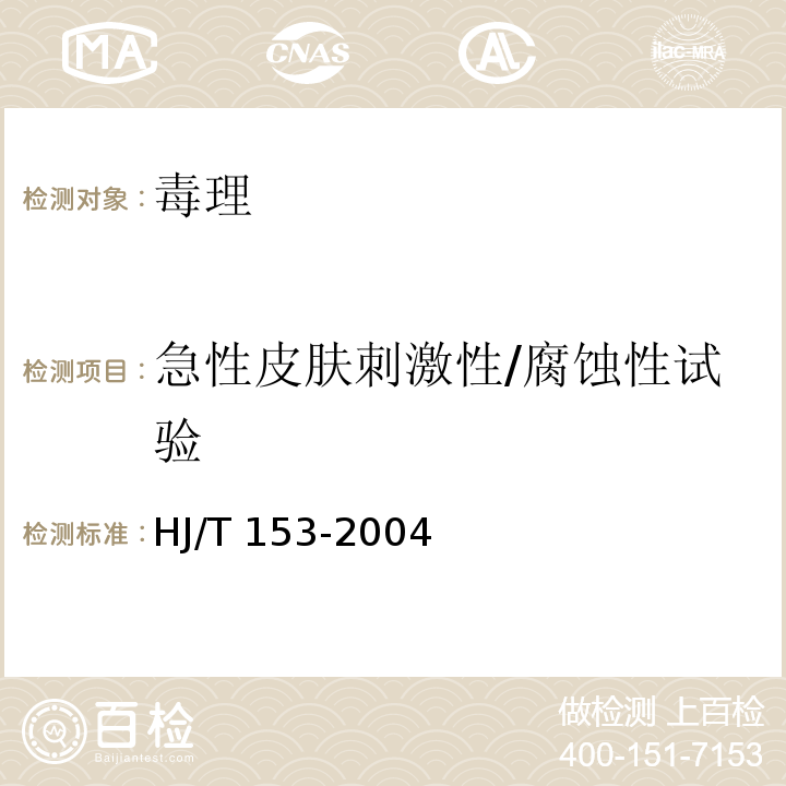 急性皮肤刺激性/腐蚀性试验 HJ/T 153-2004 化学品测试导则