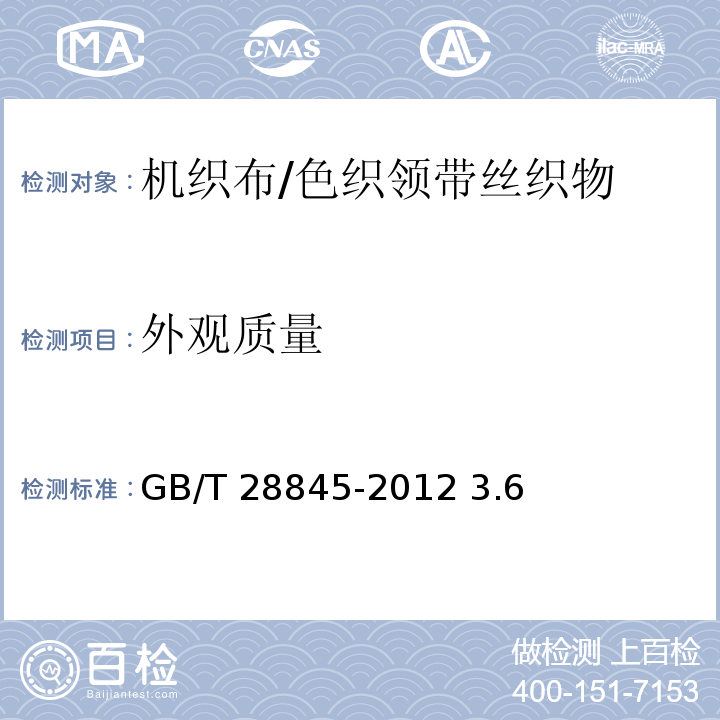 外观质量 GB/T 28845-2012 色织领带丝织物