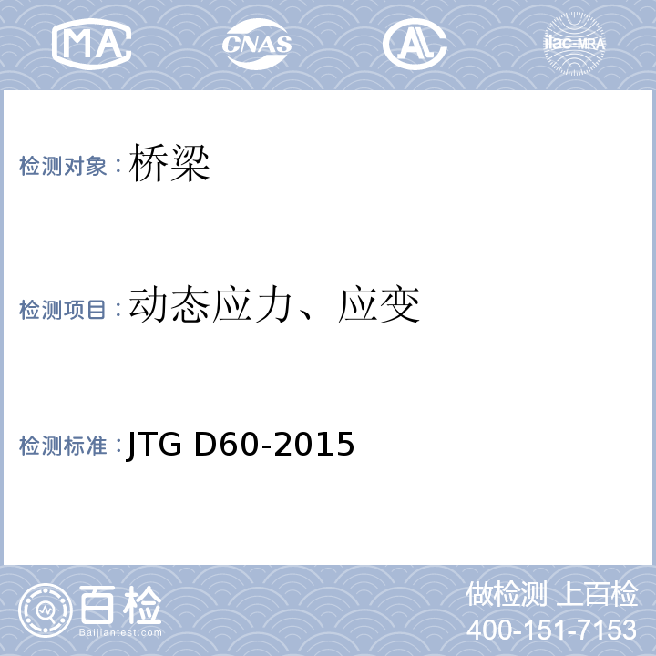 动态应力、应变 公路桥涵设计通用规范 JTG D60-2015