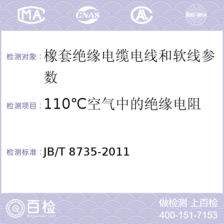 110℃空气中的绝缘电阻 额定电压450/750V 及以下橡套绝缘电缆电线和软线轻型橡套软电缆 JB/T 8735-2011