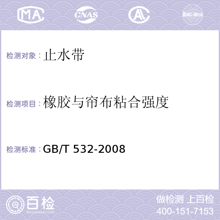 橡胶与帘布粘合强度 硫化橡胶或热塑性橡胶与织物粘和强度的测定 GB/T 532-2008